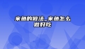 米鱼的做法_米鱼怎么做好吃
