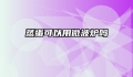 蒸蛋可以用微波炉吗