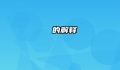 怣忈的解释