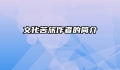 文化苦旅作者的简介