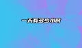 一天有多少小时