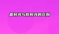 直射光与散射光的区别