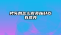 烤乳鸽怎么做美味好吃有营养