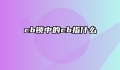 cb锁中的cb指什么