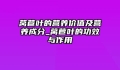 莴苣叶的营养价值及营养成分_莴苣叶的功效与作用