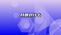 月朗对什么