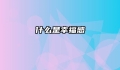 什么是幸福感