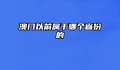 澳门以前属于哪个省份的