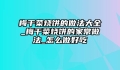 梅干菜烧饼的做法大全_梅干菜烧饼的家常做法_怎么做好吃