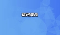 福州美食