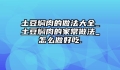 土豆焖肉的做法大全_土豆焖肉的家常做法_怎么做好吃.