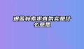 艰苦朴素求真务实是什么意思
