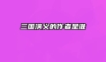 三国演义的作者是谁