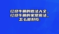 红烧牛腩的做法大全_红烧牛腩的家常做法_怎么做好吃.