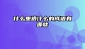 什么里逃什么的成语有哪些