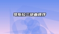 哥斯拉三部曲顺序