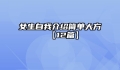 女生自我介绍简单大方【12篇】