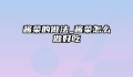 酱菜的做法_酱菜怎么做好吃