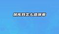 屏库网怎么查屏幕