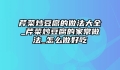 芹菜炒豆腐的做法大全_芹菜炒豆腐的家常做法_怎么做好吃