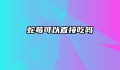 蛇莓可以直接吃吗