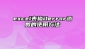 excel表格iferror函数的使用方法