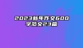 2023新年作文600字范文23篇