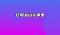 日照金山在哪里