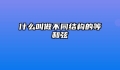 什么叫做不同结构的等和弦