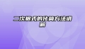 二次根式的化简方法讲解
