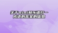 关于mimi和乐谱打一成语的答案的信息