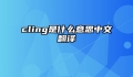 cling是什么意思中文翻译