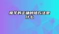 魔芋的正确种植方法是什么