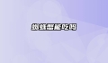 蜘蛛蟹能吃吗