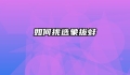 如何挑选象拔蚌