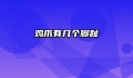 鸡爪有几个脚趾