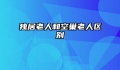 独居老人和空巢老人区别