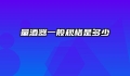 量酒器一般规格是多少