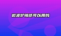 微波炉锡纸可以用吗