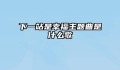 下一站是幸福主题曲是什么歌