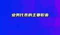 业务代表的主要职责