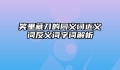 笑里藏刀的同义词近义词反义词字词解析