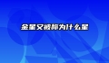 金星又被称为什么星