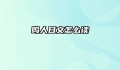 鸣人日文怎么读