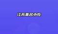 江苏著名小吃