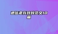 退伍老兵致辞范文10篇