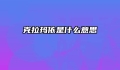 克拉玛依是什么意思