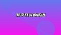 有字开头的成语