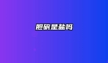 胆矾是盐吗