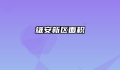 雄安新区面积